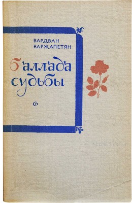 [Варжапетян В.В., автограф] Варжапетян В.В. Баллада судьбы. Повести / Худ. Е. Коган. М.: Советский писатель, 1983.